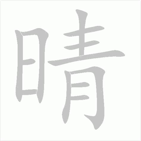 晴的名字|晴字取名的寓意